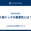 人間ドックの重要性とは？