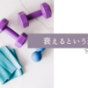 衰えるという恐怖から逃れたくて…＆お題『現時点で今年買ってよかったもの』