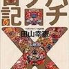 「パチプロ日記×」田山幸憲