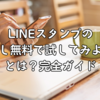 LINEスタンプの「お試し無料で試してみよう！」とは？完全ガイド