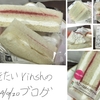 セブンのいちごソース＆ホイップクリームサンドを実食レビュー。美味しくもありきたりです。【サンドイッチ】