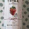 午後の紅茶 for HAPPINESS 2021 熊本県産いちごティー