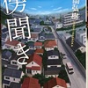 「傍聞き」 長岡弘樹