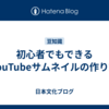 初心者でもできるYouTubeサムネイルの作り方