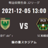 SC相模原J2残留への最終節の戦い、東京ベルディに勝てば、J２残留！ 愛媛、松本「J3降格」決定（2021/12/2）