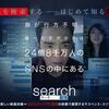 映画『search／サーチ』　……全編、PC画面上で物語が展開する未体験の面白さ……