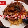 大阪王将の「うれし なつかしポークチャップオムライス」を君はもう食べたか？レビュー！※YouTube動画あり