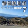 静岡絶景道ランキングBEST7