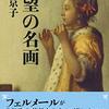 中野京子『欲望の名画』 怖い！名画から人間の欲を暴き出す本