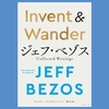 『Invent & Wander』ジェフ・ベゾス、ウォルター・アイザックソン