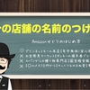 Amazonせどりの自分の店舗の名前のつけかた【こんな名前は嫌だコーナーあり】