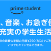 Amazon Prime Studentとは？学生におすすめの特典と使い方を解説