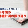 【食欲の秋とダイエット】半年間の体重計測の振り返り