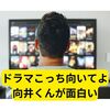こっち向いてよ向井くんというドラマがおもしろい【まとめ】