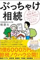 「ぶっちゃけ相続」を読んだ