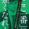 【仕事】ここ一番に強くなれ