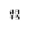 休日に仕事をしたら割増賃金は必ず出る？