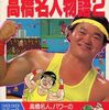 高橋名人の漫画だけに特化した　プレミアランキング 