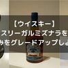 【ウイスキー愛好家必見】シーバスリーガルミズナラ12年で家飲みを特別なものに！