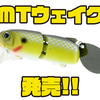 【DEPS】スナッグレス能力抜群のジョイントウェイクベイト「MTウェイク」発売！