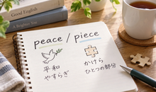 「ピース」の英語はpeace？piece？迷ったときの見分け方