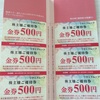 ワタミ(7522)から優待が到着:3000円分の食事券