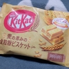 久しぶりにキットカットを買ったらば