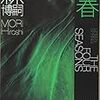 書評：『四季 春 GREEN SPRING』森博嗣／講談社文庫