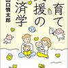 ブックレビュー「子育て支援の経済学」