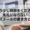 「もう少し時間をください」：失礼にならないビジネスメールの書き方と例文集