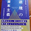 逆境の資本主義　日本経済新聞社