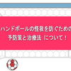 ハンドボールの怪我を防ぐための予防策と治療法～チームのためにも自分の身体を大切にしよう～