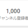 Youtubeのチャンネル登録者数が1000人に。収益化できるぞー広告表示できるぞー