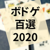 2020年遊んで面白かったボードゲーム百選