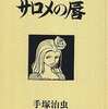 今青林傑作シリーズ サロメの唇(25) / 手塚治虫という漫画にとんでもないことが起こっている？