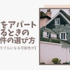 子育てをアパートでするときの賃貸物件の選び方【間違えるとトラブルになる可能性が】