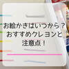 お絵かきはいつから？赤ちゃんは？おすすめクレヨンと私の失敗談を紹介