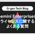 Gemini Enterpriseのライセンスに関するよくある質問
