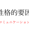 内向的な人が自信を持てるようになる！性格と自己肯定感の関係について