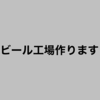 ビール工場作ります