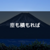 塵も積もれば山となる式で収益増加を図ろうとしたはなし