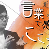 「言葉で感じる／こころで考える」