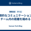 同期的なコミュニケーションでチーム内の距離を縮める