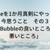 【NoCode】Bubbleを1か月真剣にやってみて今思うこと　その３「Bubbleの良いところ、悪いところ」