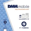 DMM mobile SIMカードがAmazonで83%引でタイムセール中！