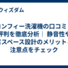 コンフィー洗濯機の口コミと評判を徹底分析｜ 静音性や省スペース設計のメリットと注意点をチェック