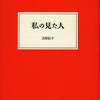 吉屋信子『私の見た人』