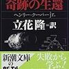 ヘンリー・クーパーｊｒ「アポロ13号奇跡の生還」（新潮文庫）　大失敗を若い人たちが創意とマネジメントを発揮して運用と説明の責任。こんな事例は日本にあった？