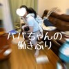 育休中のパパちゃんの働きぶり