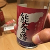 「能登路」というカップ酒を飲んだのよ